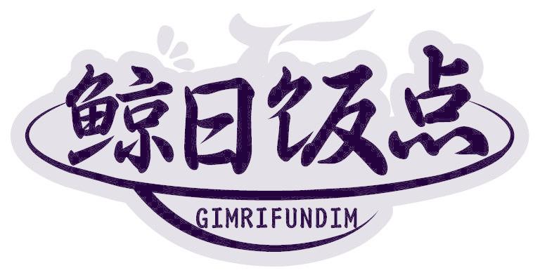 鲸日饭点 GIMRIFUNDIM