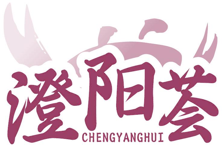 澄阳荟