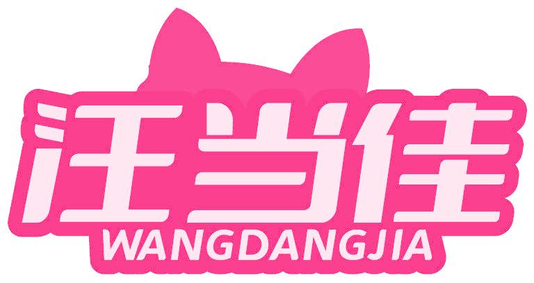 汪当佳