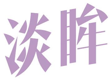 淡眸