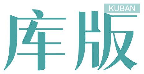 库版