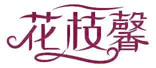 花枝馨