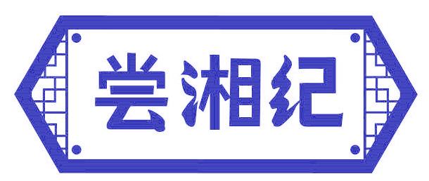 尝湘纪