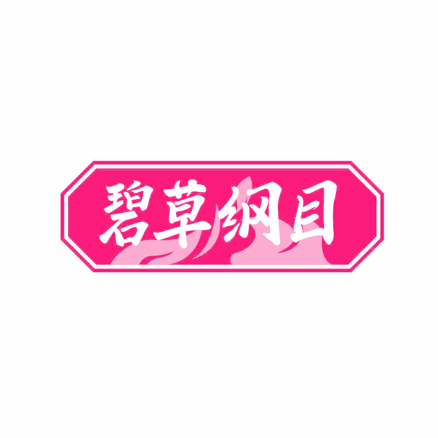 碧草纲目