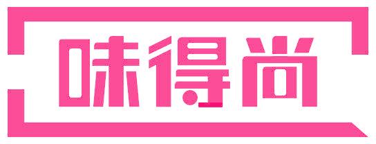 味得尚