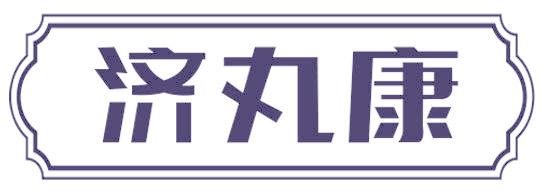 济丸康