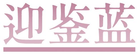 迎鑒藍
