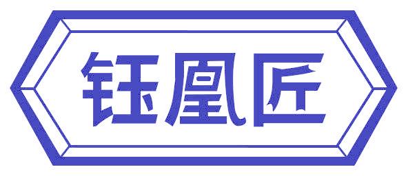 钰凰匠