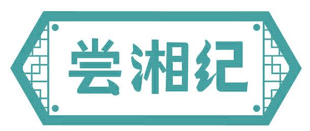 尝湘纪