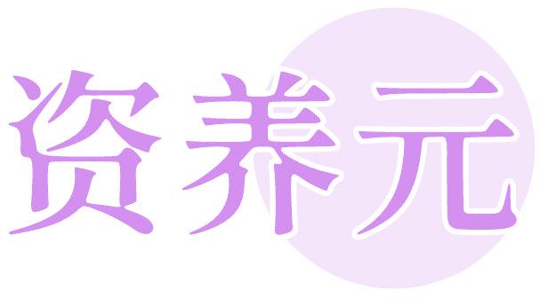 资养元