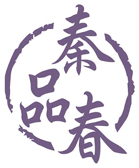 秦品春