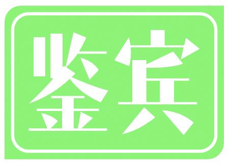 鉴宾