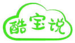 酷宝说