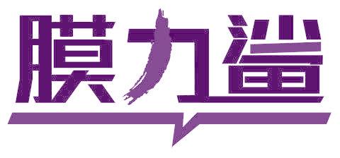 膜力鲨
