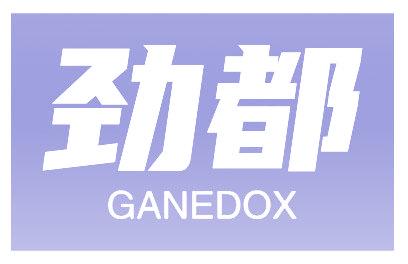 勁都 GANEDOX