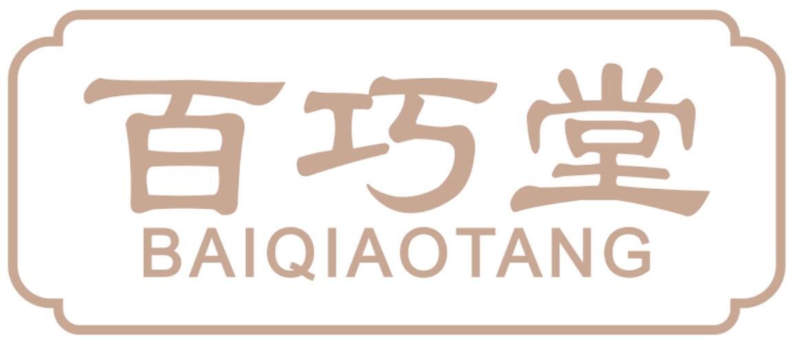 百巧堂