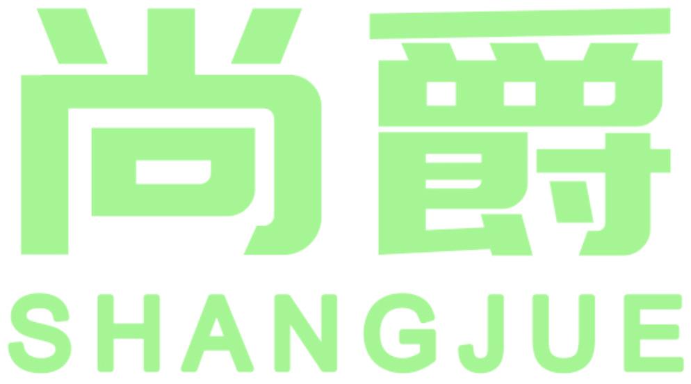 尚爵