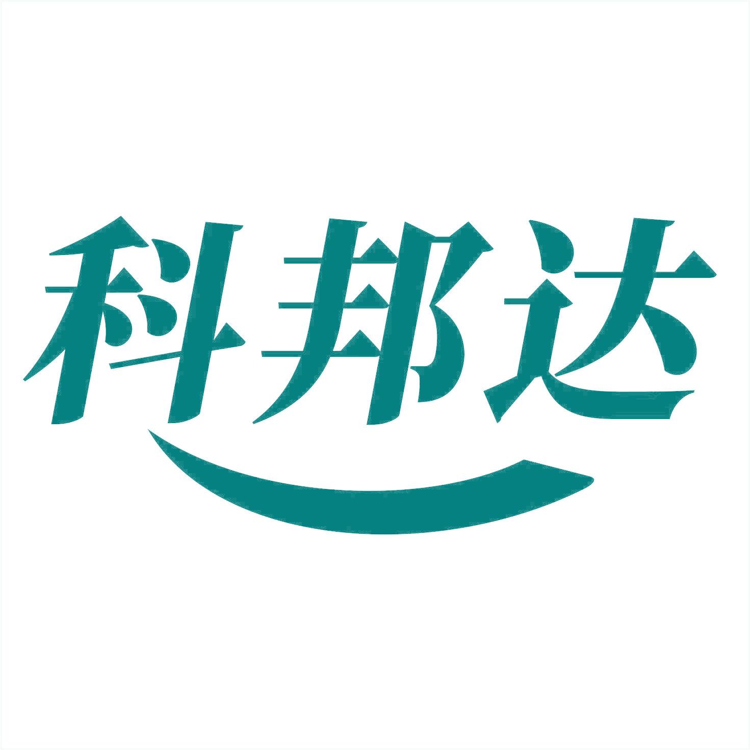 科邦达