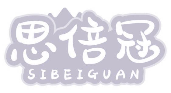 思倍冠