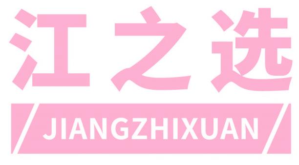 江之选