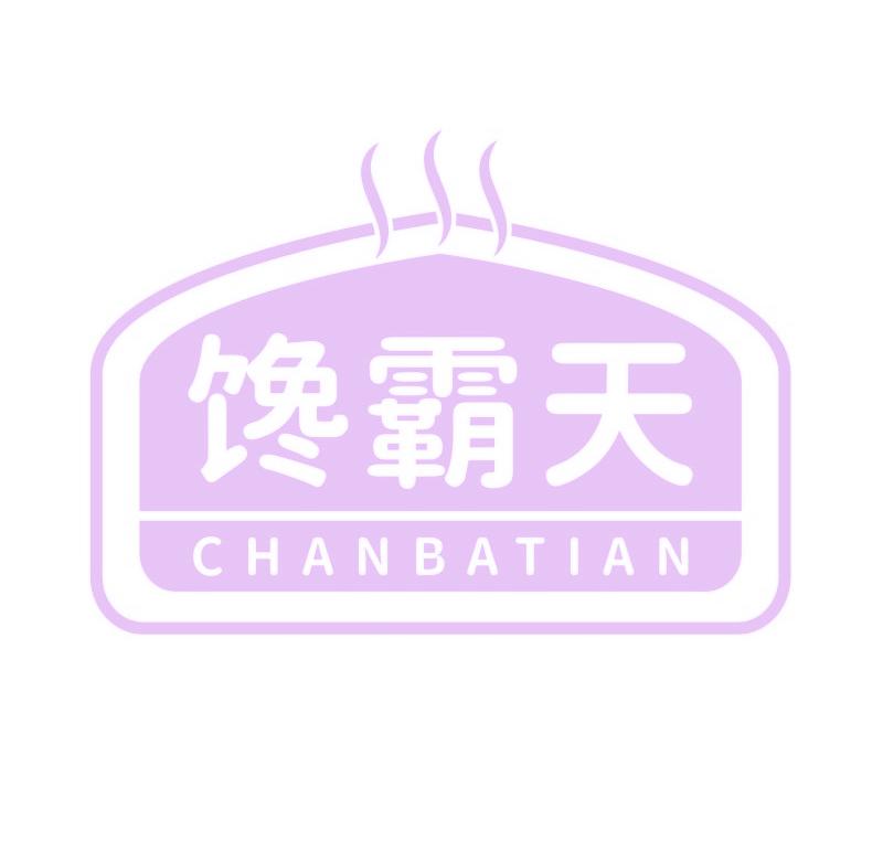 馋霸天