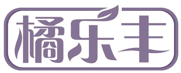 橘乐丰