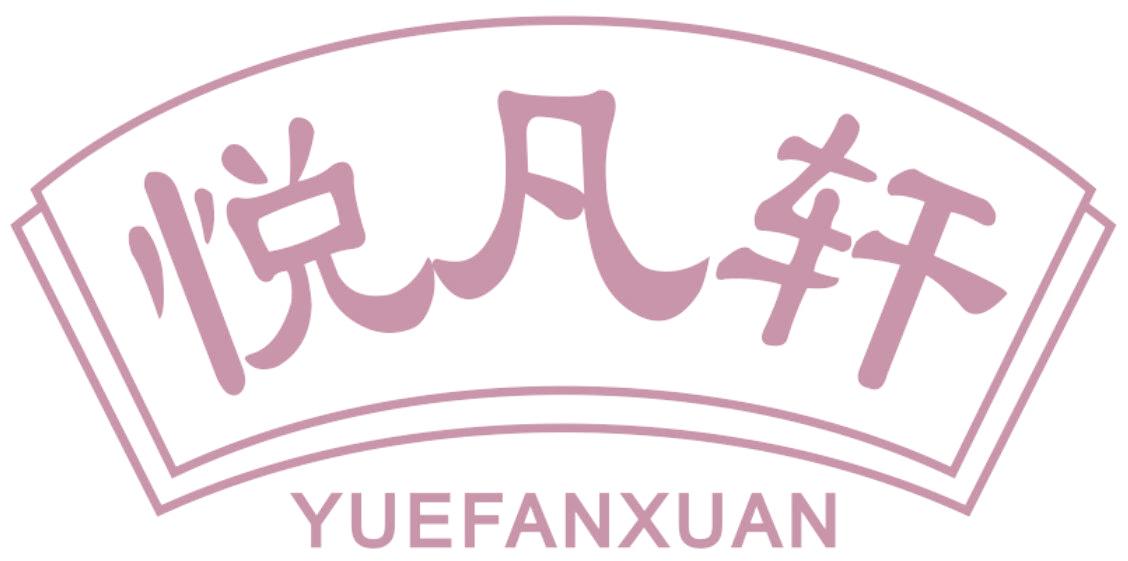 悅凡軒