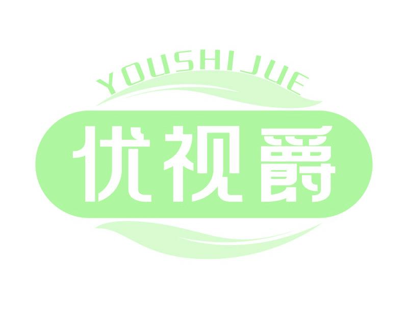 优视爵