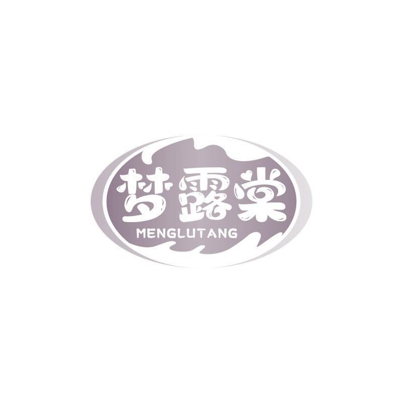 梦露棠