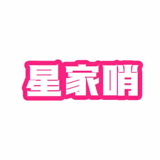 星家哨