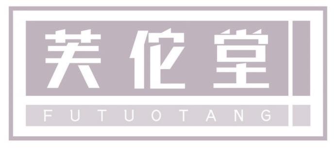 芙佗堂