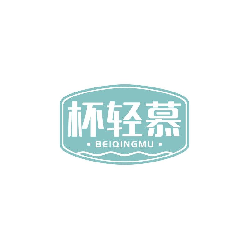 杯轻慕