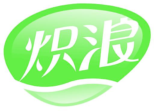 炽浪