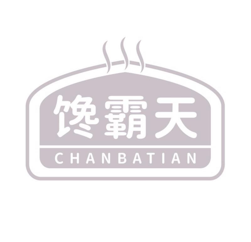 馋霸天
