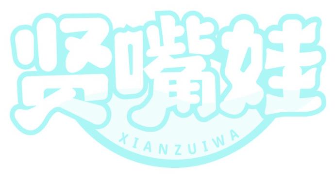 贤嘴娃