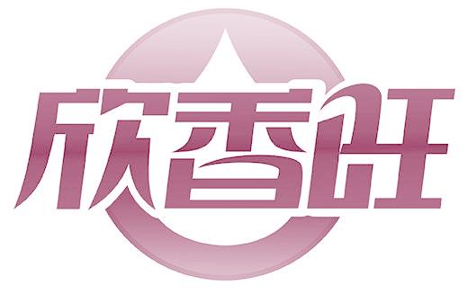 欣香旺