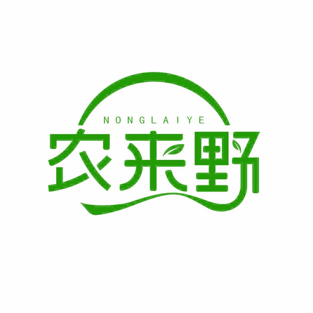 农来野