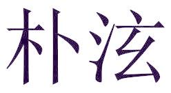 朴泫