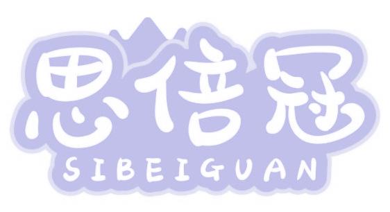 思倍冠