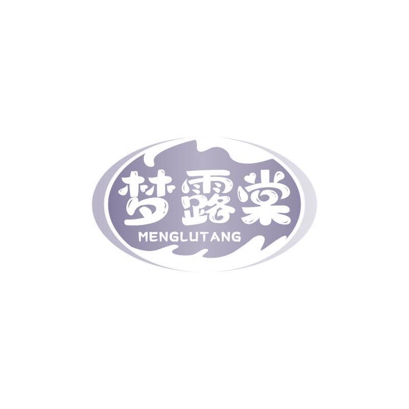 梦露棠