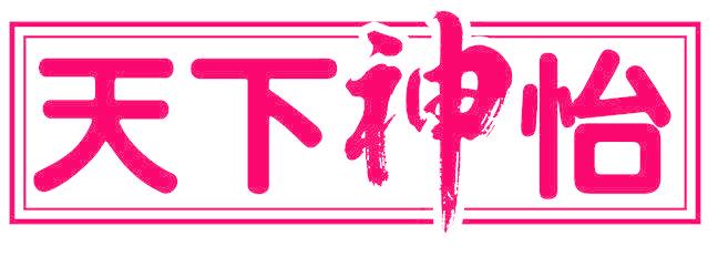 天下神怡