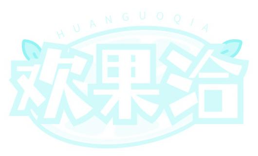 欢果洽