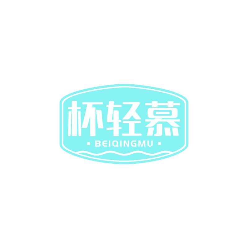 杯轻慕