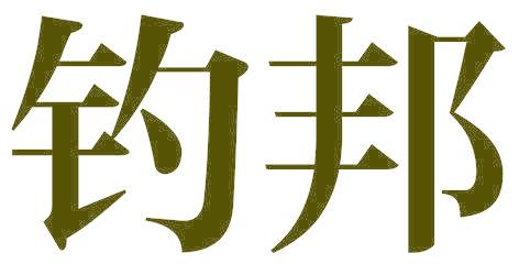 钓邦