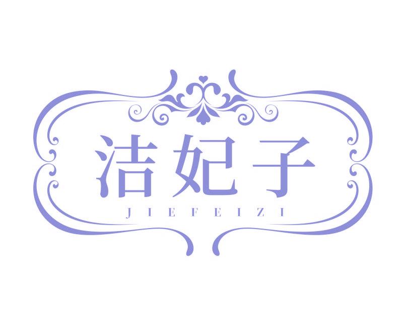 洁妃子