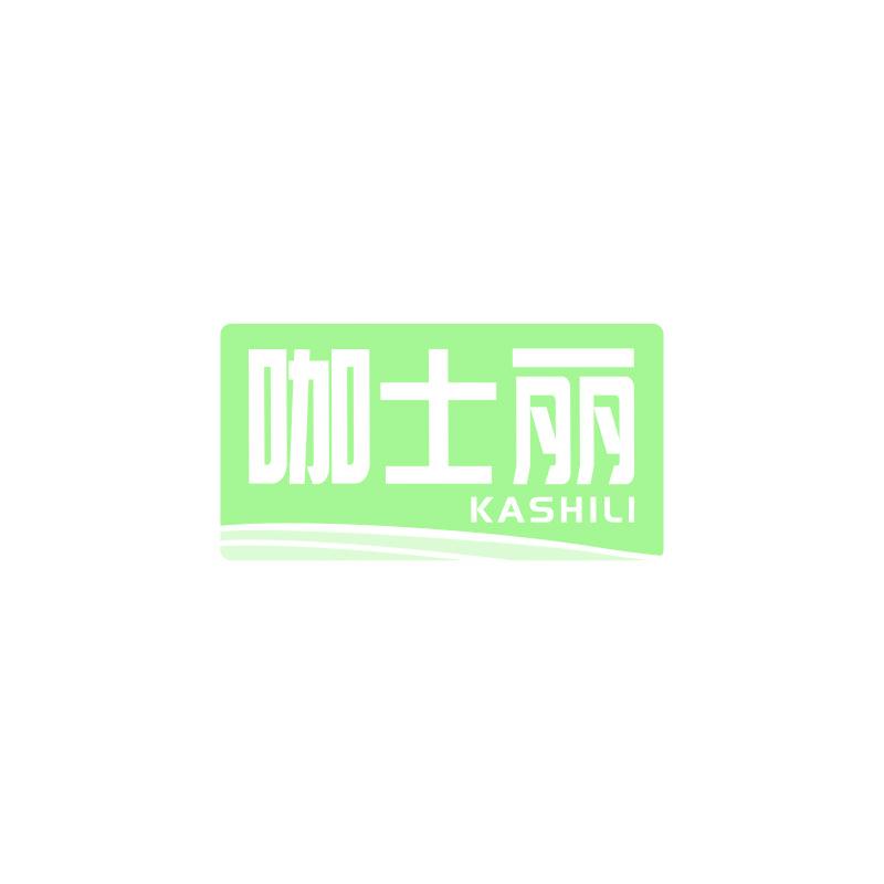 咖士丽