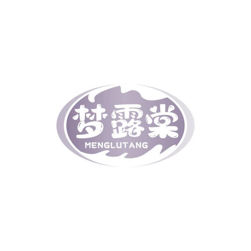 梦露棠