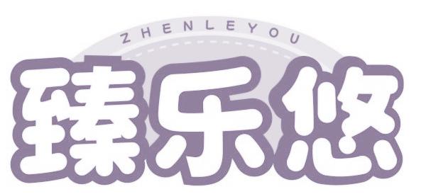 臻乐悠
