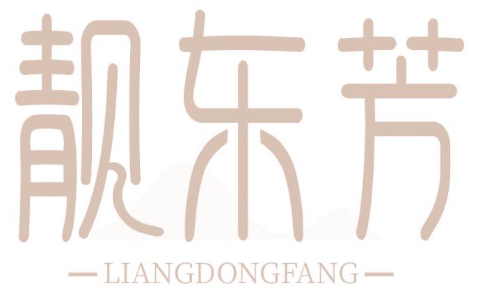靓东芳