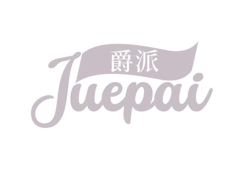 爵派
